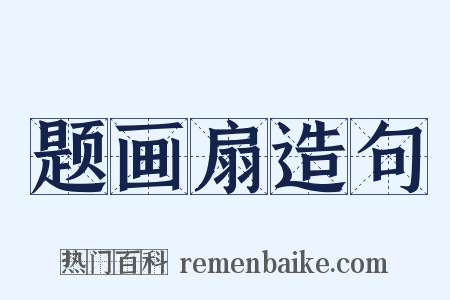 题画扇造句是什么意思的图片